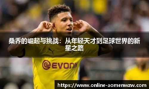 桑乔的崛起与挑战：从年轻天才到足球世界的新星之路