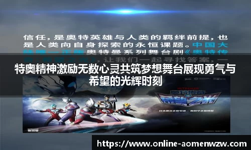 特奥精神激励无数心灵共筑梦想舞台展现勇气与希望的光辉时刻