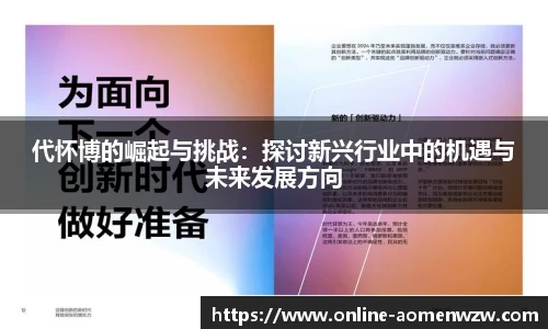 代怀博的崛起与挑战：探讨新兴行业中的机遇与未来发展方向