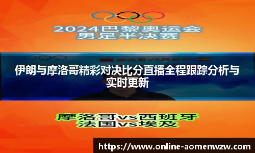 伊朗与摩洛哥精彩对决比分直播全程跟踪分析与实时更新