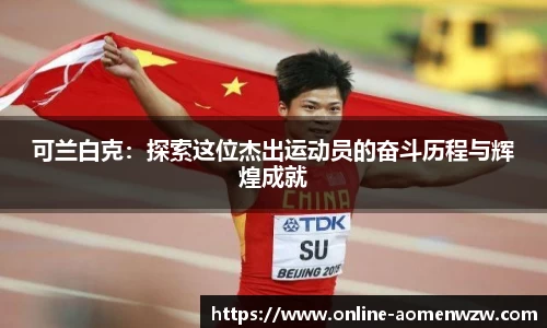 可兰白克：探索这位杰出运动员的奋斗历程与辉煌成就