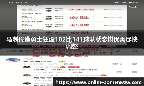 马刺惨遭勇士狂虐102比141球队状态堪忧需尽快调整