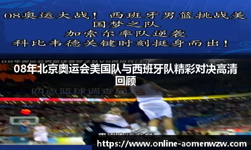 08年北京奥运会美国队与西班牙队精彩对决高清回顾