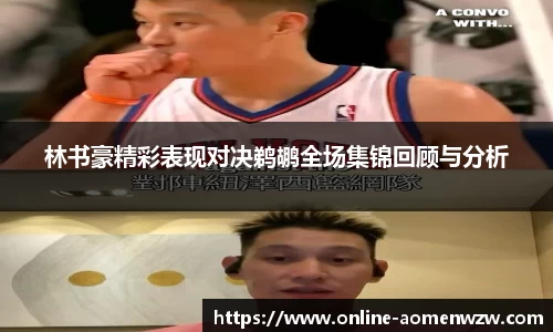 林书豪精彩表现对决鹈鹕全场集锦回顾与分析