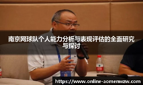南京网球队个人能力分析与表现评估的全面研究与探讨