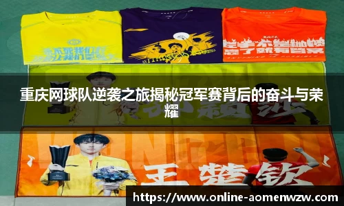 重庆网球队逆袭之旅揭秘冠军赛背后的奋斗与荣耀