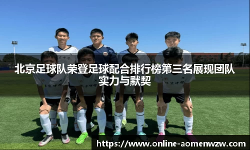 北京足球队荣登足球配合排行榜第三名展现团队实力与默契