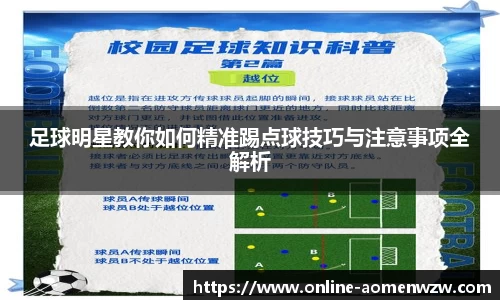 足球明星教你如何精准踢点球技巧与注意事项全解析