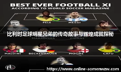 比利时足球明星兄弟的传奇故事与辉煌成就探秘