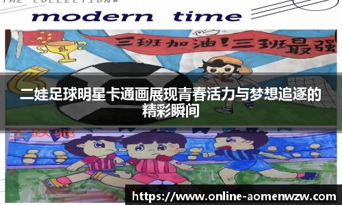 二娃足球明星卡通画展现青春活力与梦想追逐的精彩瞬间