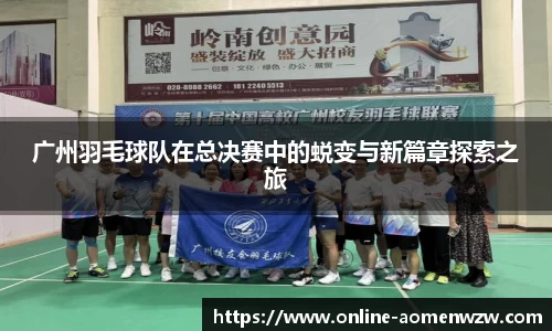 广州羽毛球队在总决赛中的蜕变与新篇章探索之旅