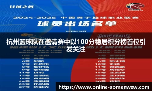 杭州篮球队在邀请赛中以100分稳居积分榜首位引发关注