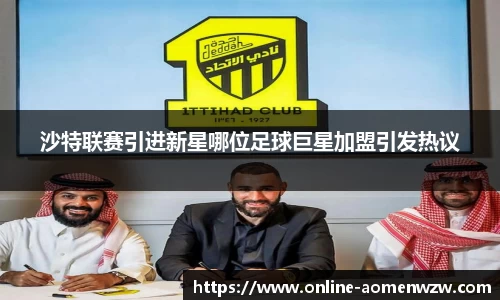 沙特联赛引进新星哪位足球巨星加盟引发热议