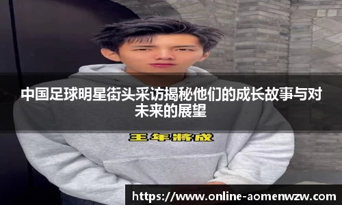 中国足球明星街头采访揭秘他们的成长故事与对未来的展望