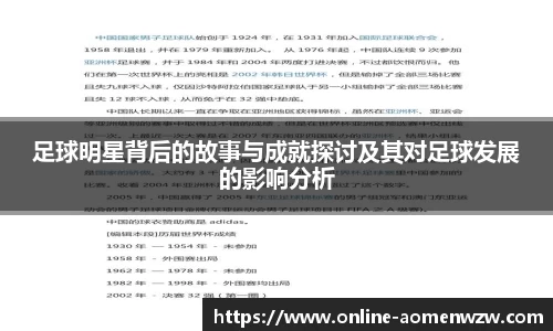 足球明星背后的故事与成就探讨及其对足球发展的影响分析