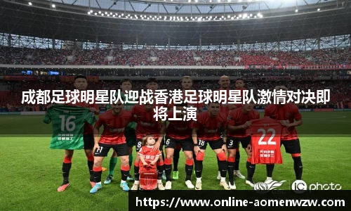 成都足球明星队迎战香港足球明星队激情对决即将上演